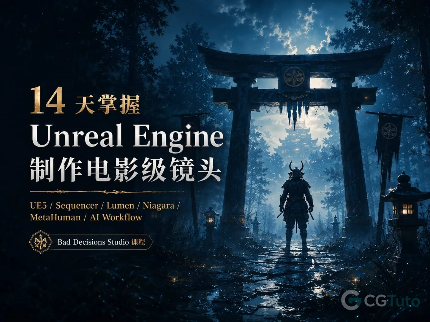图片[1]-14 天掌握 Unreal Engine：制作电影级镜头-CG Tuto