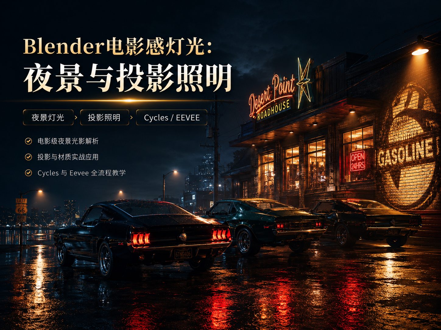 Blender电影感灯光：夜景与投影照明-CG Tuto