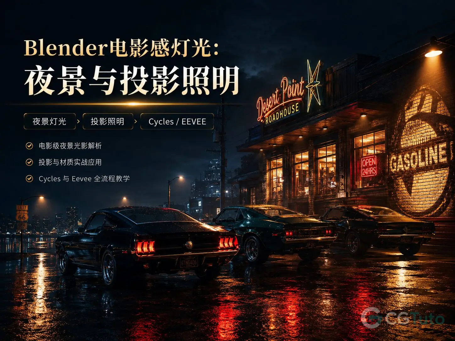 图片[1]-Blender电影感灯光：夜景与投影照明-CG Tuto