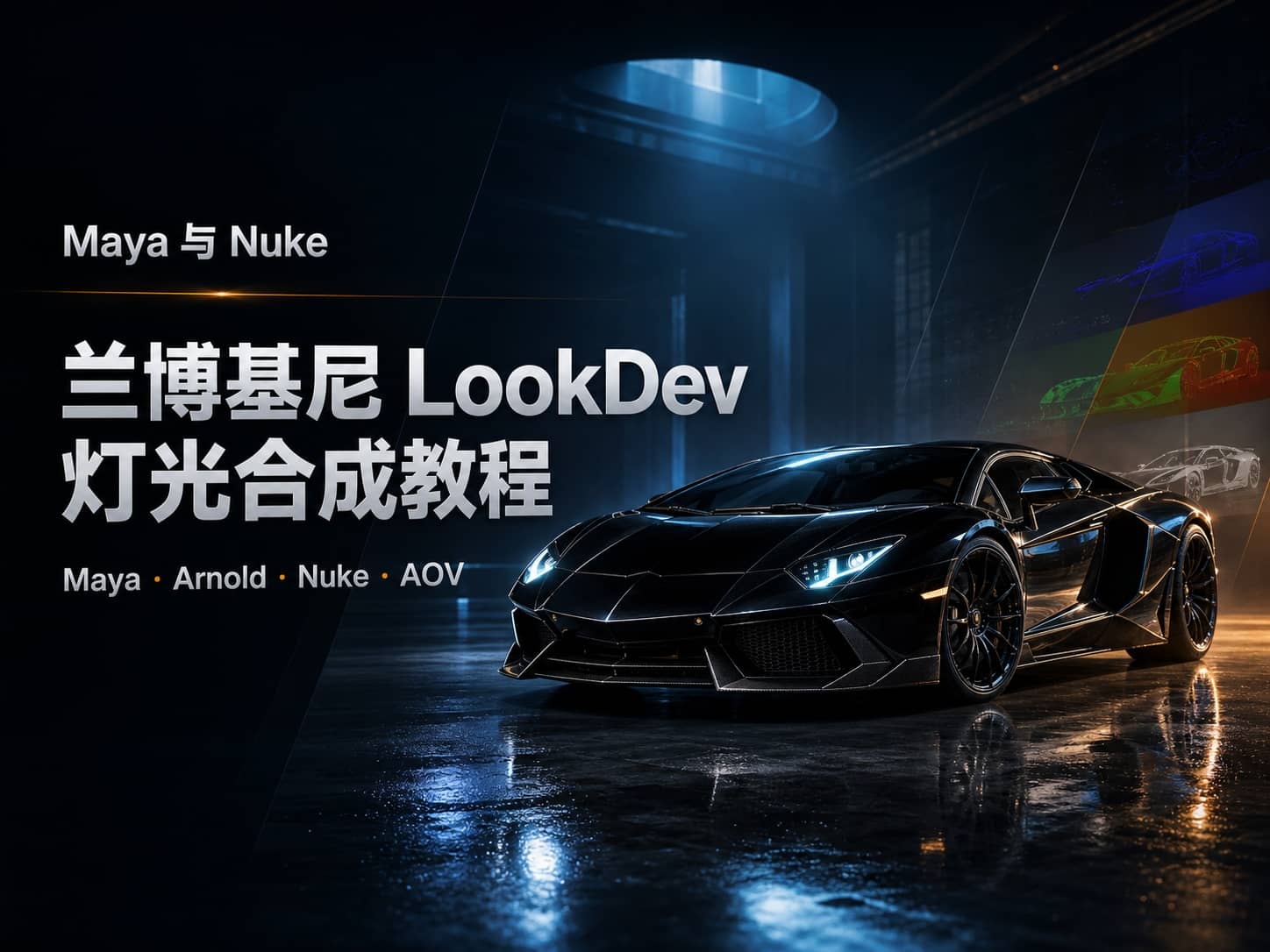 Maya 与 Nuke 兰博基尼 LookDev 灯光合成教程-CG Tuto