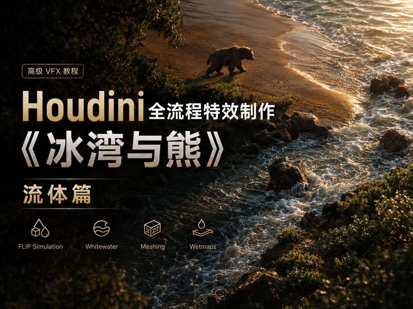 Houdini 全流程特效制作《冰湾与熊》流体篇-CG Tuto