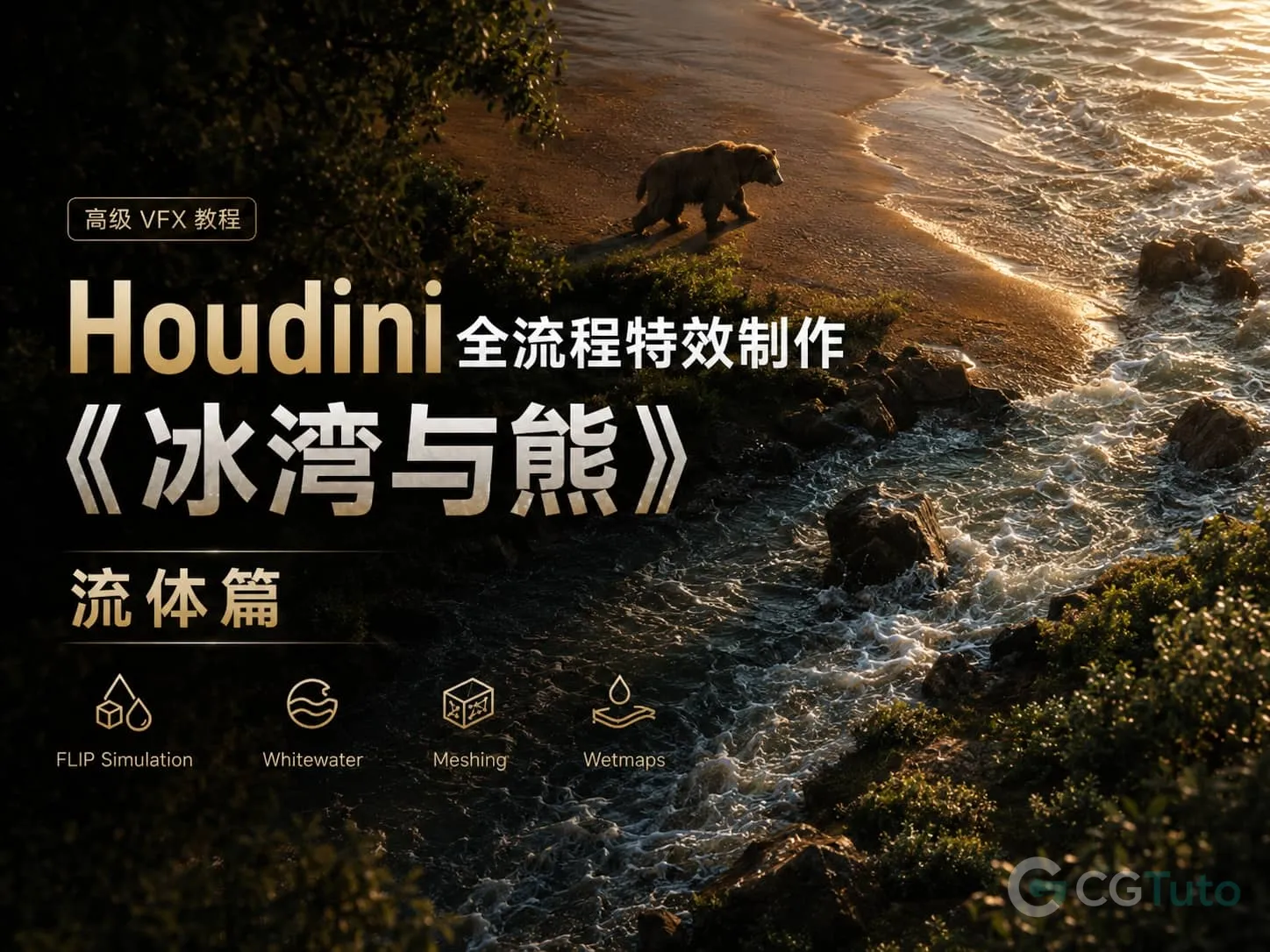 图片[1]-Houdini 全流程特效制作《冰湾与熊》流体篇-CG Tuto