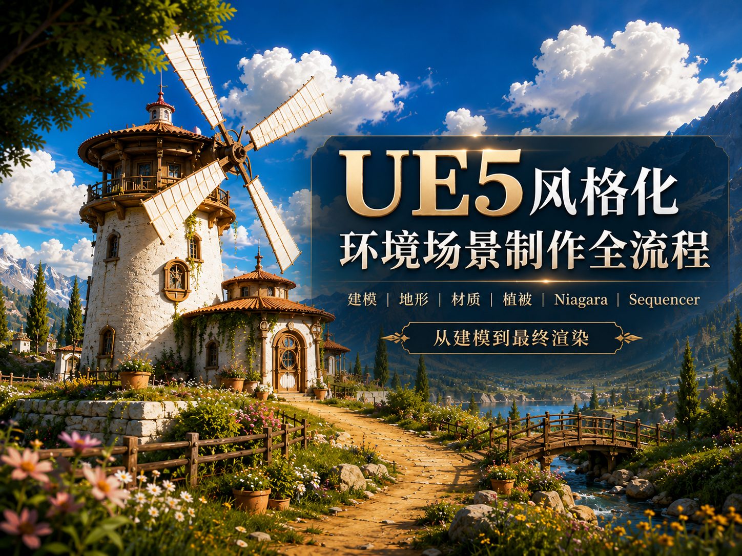UE5风格化环境场景制作全流程-CG Tuto