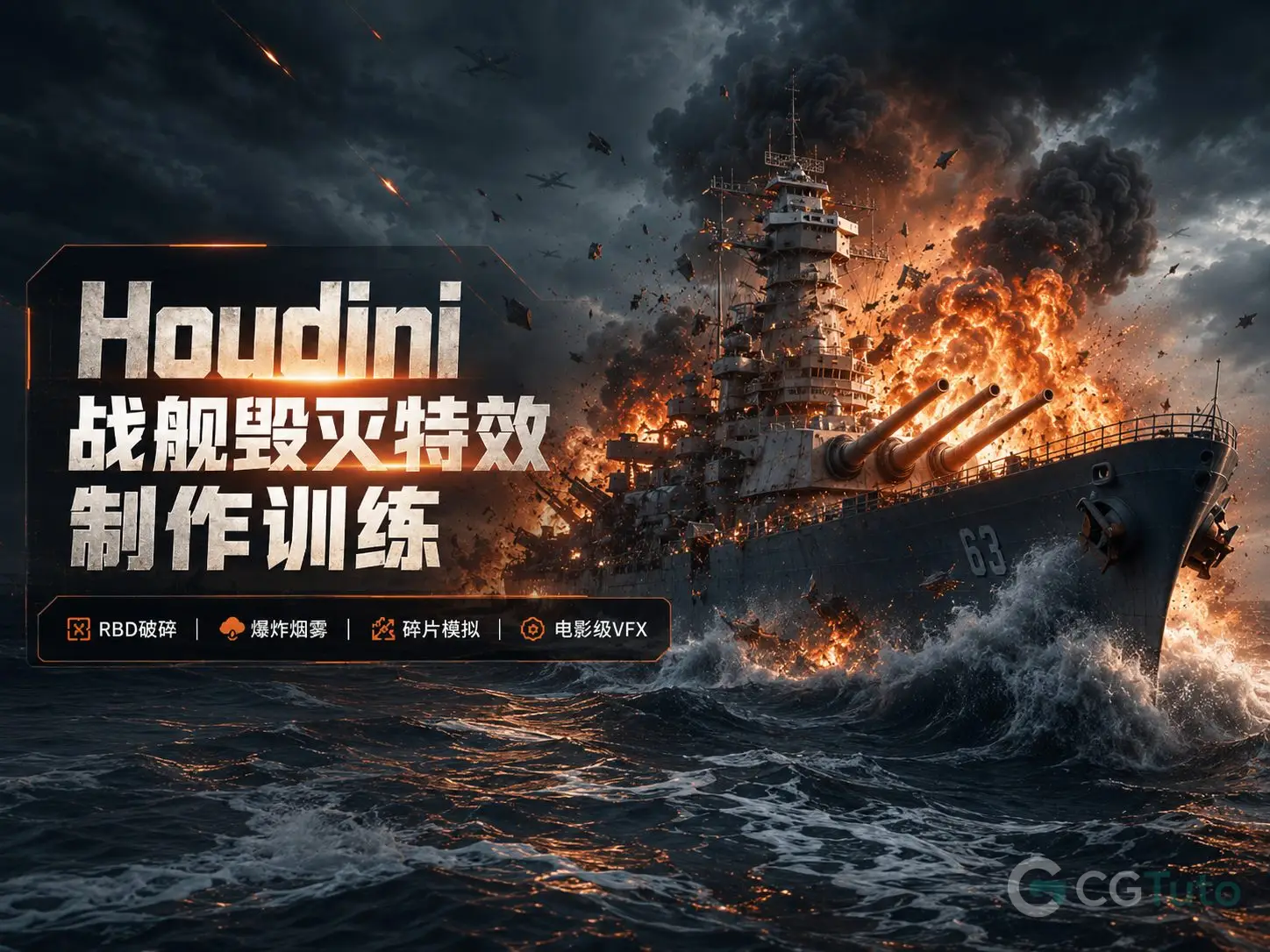 图片[1]-Houdini 战舰毁灭特效制作训练-CG Tuto