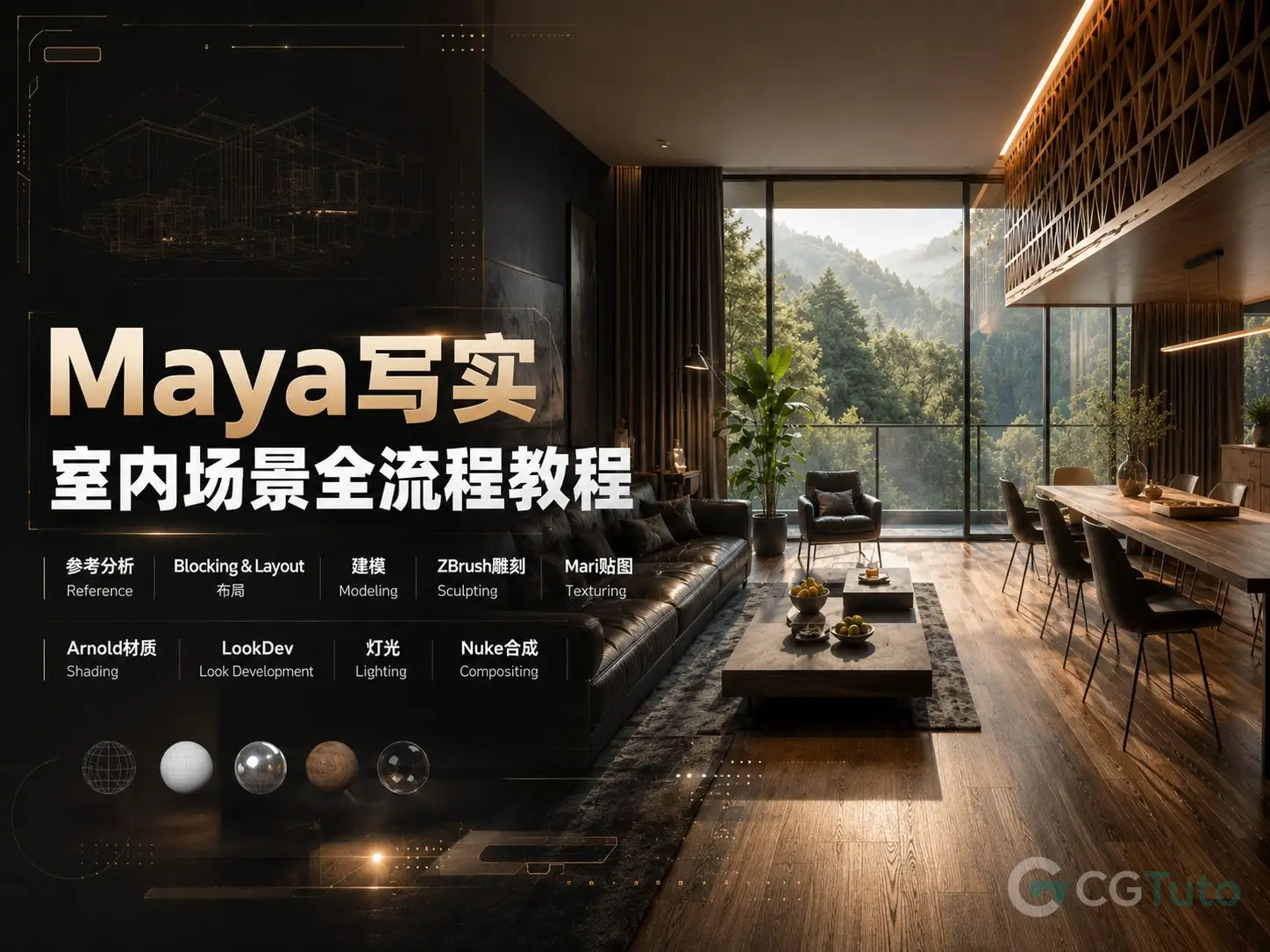 图片[1]-Maya写实室内场景全流程教程-CG Tuto