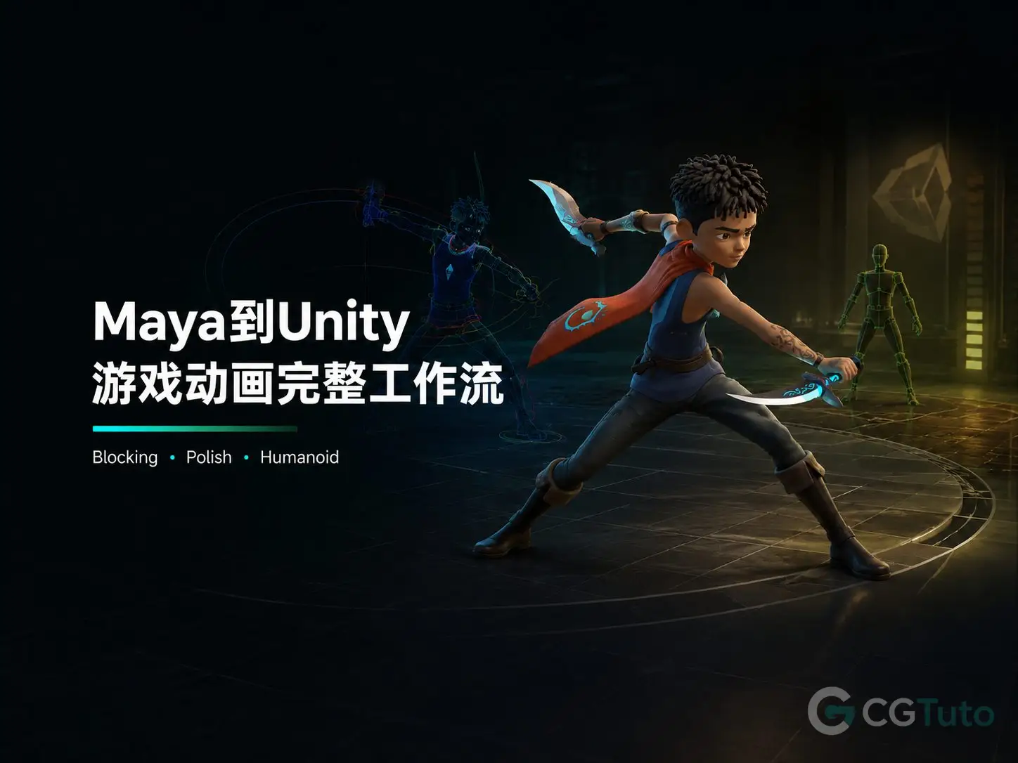 图片[1]-Maya到Unity游戏动画完整工作流-CG Tuto