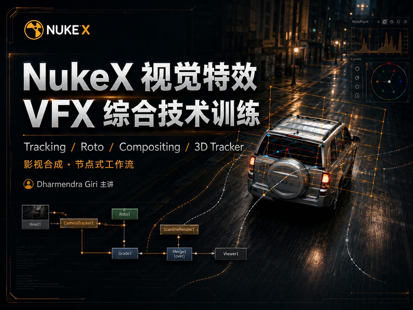 NukeX 视觉特效 VFX 综合技术训练-CG Tuto