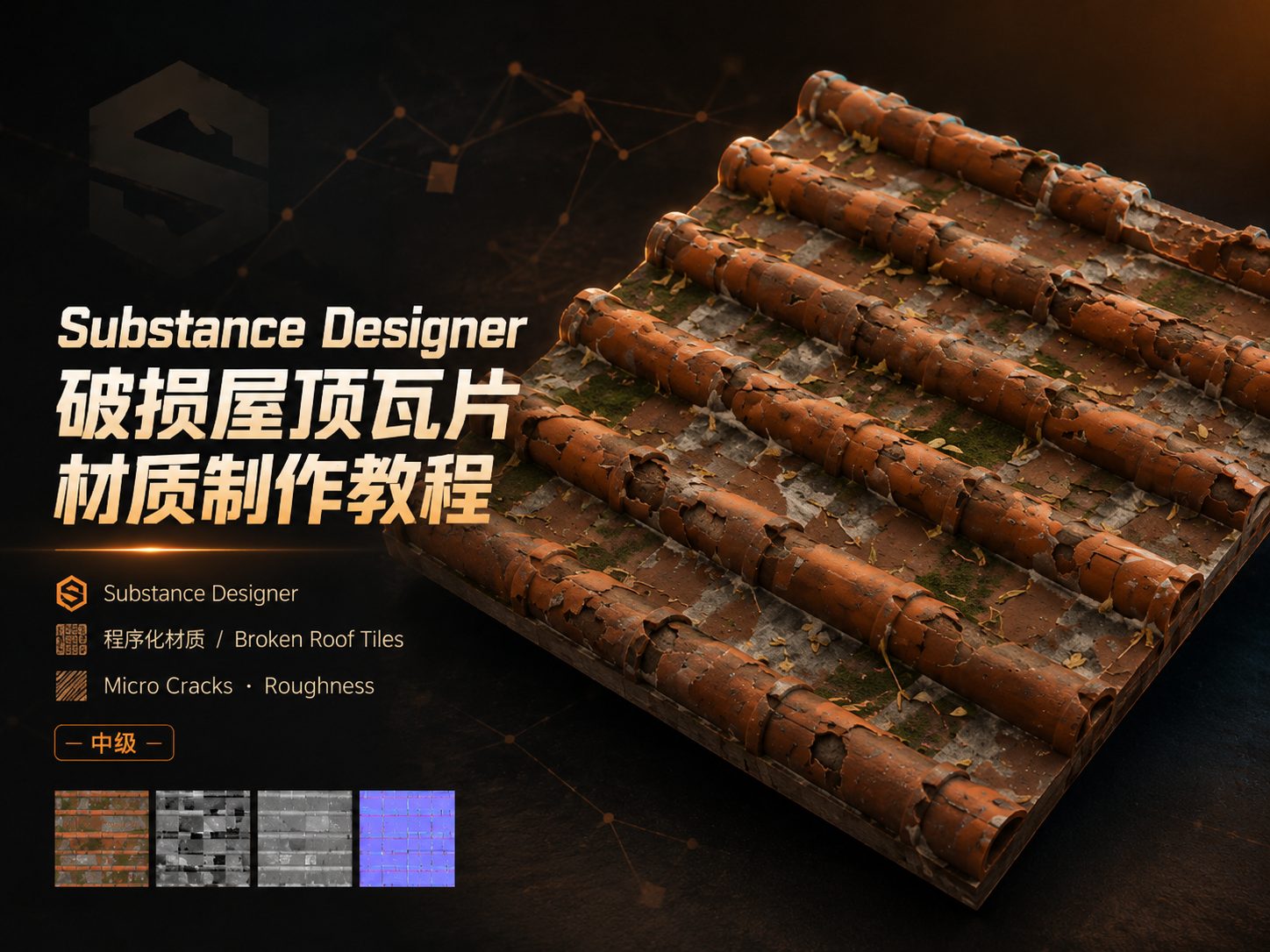 Substance Designer 破损屋顶瓦片材质制作教程-CG Tuto
