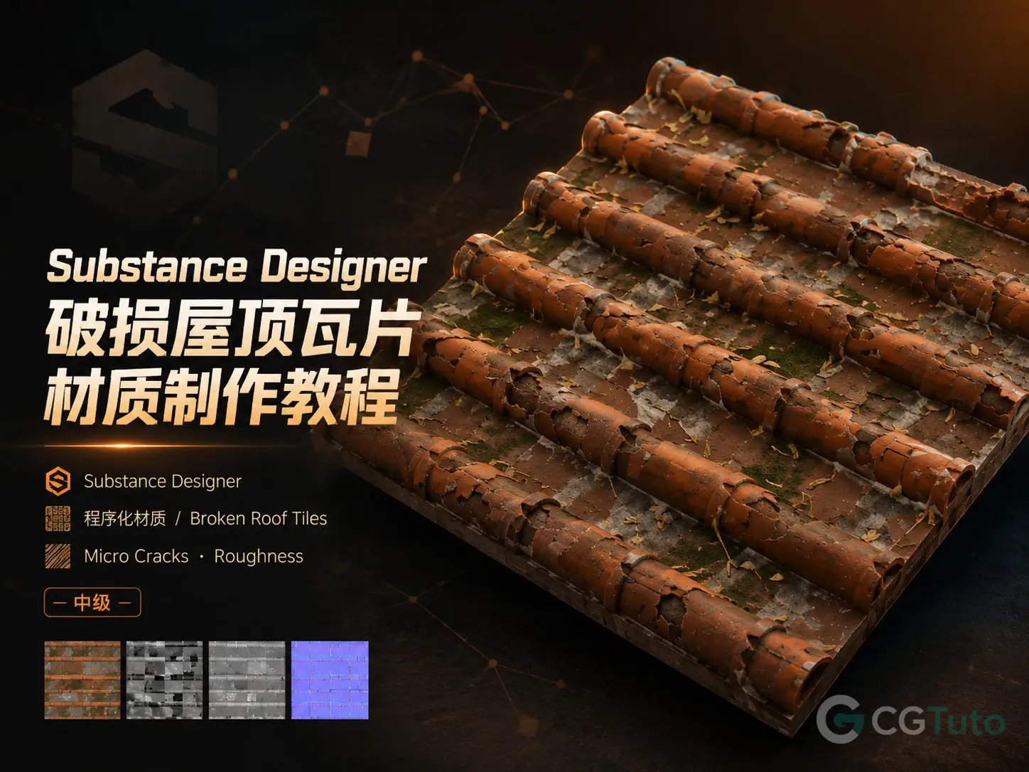 图片[1]-Substance Designer 破损屋顶瓦片材质制作教程-CG Tuto