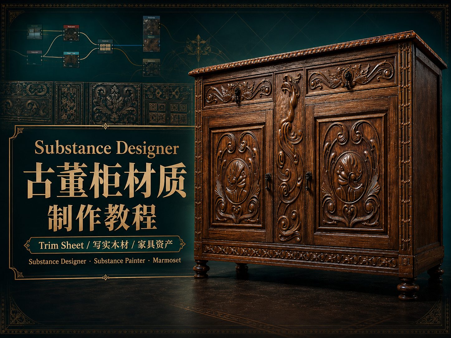 Substance Designer古董柜材质制作教程-CG Tuto