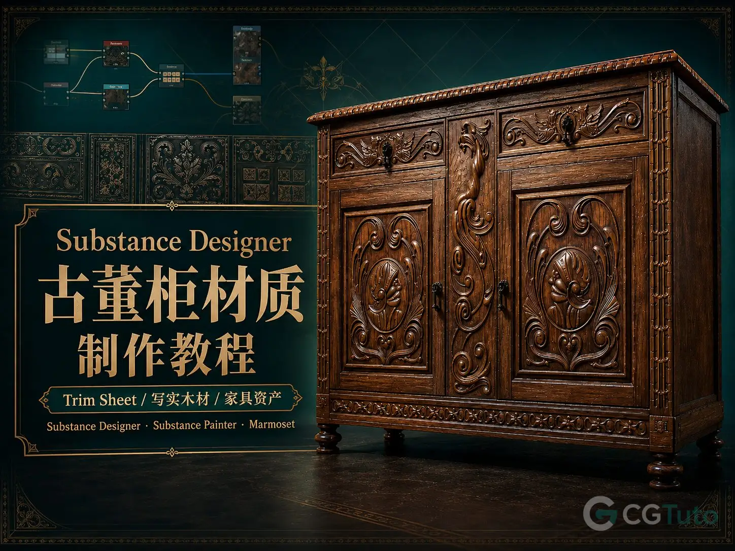 图片[1]-Substance Designer古董柜材质制作教程-CG Tuto