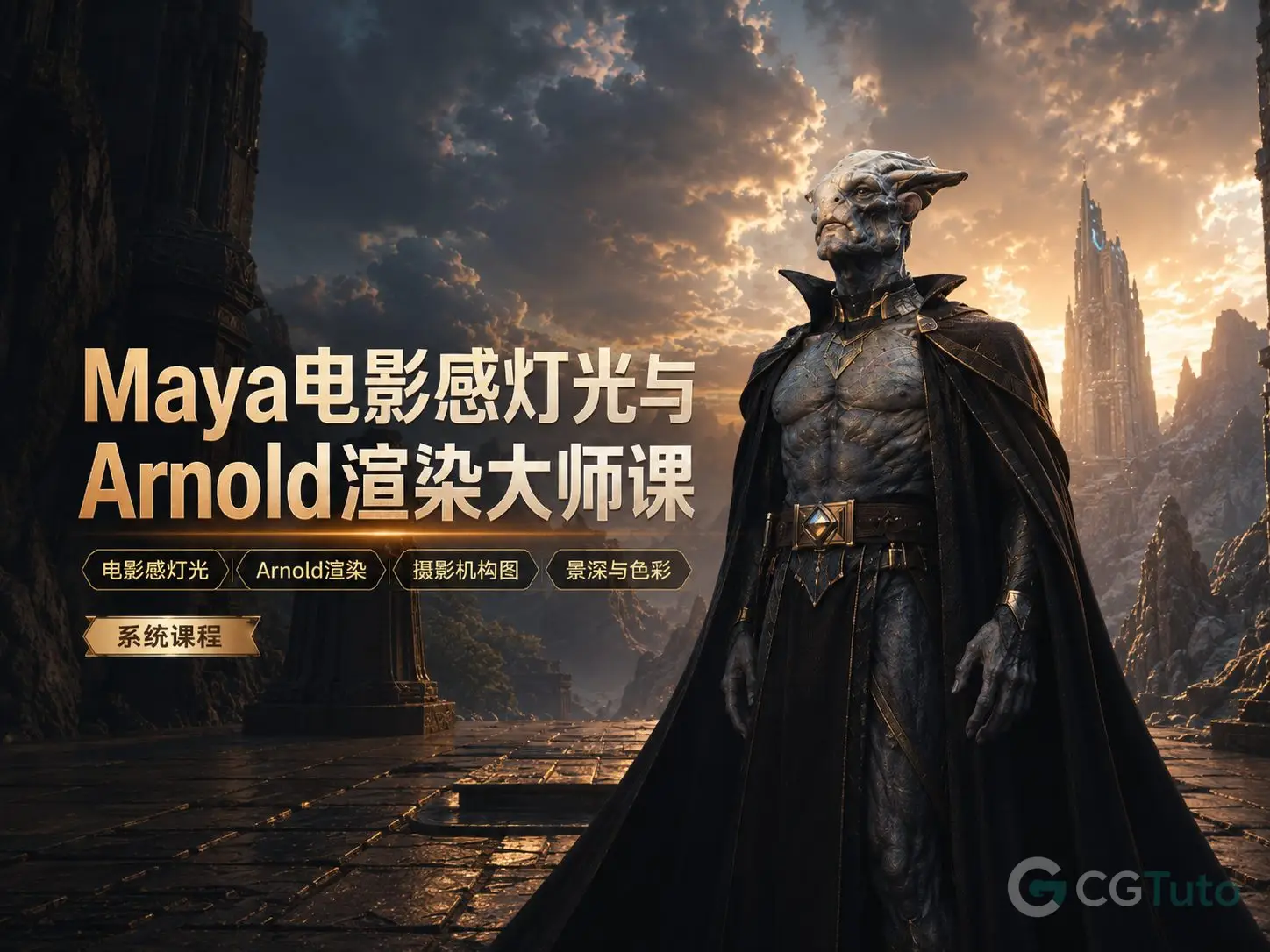 图片[1]-Maya电影感灯光与Arnold渲染大师课-CG Tuto