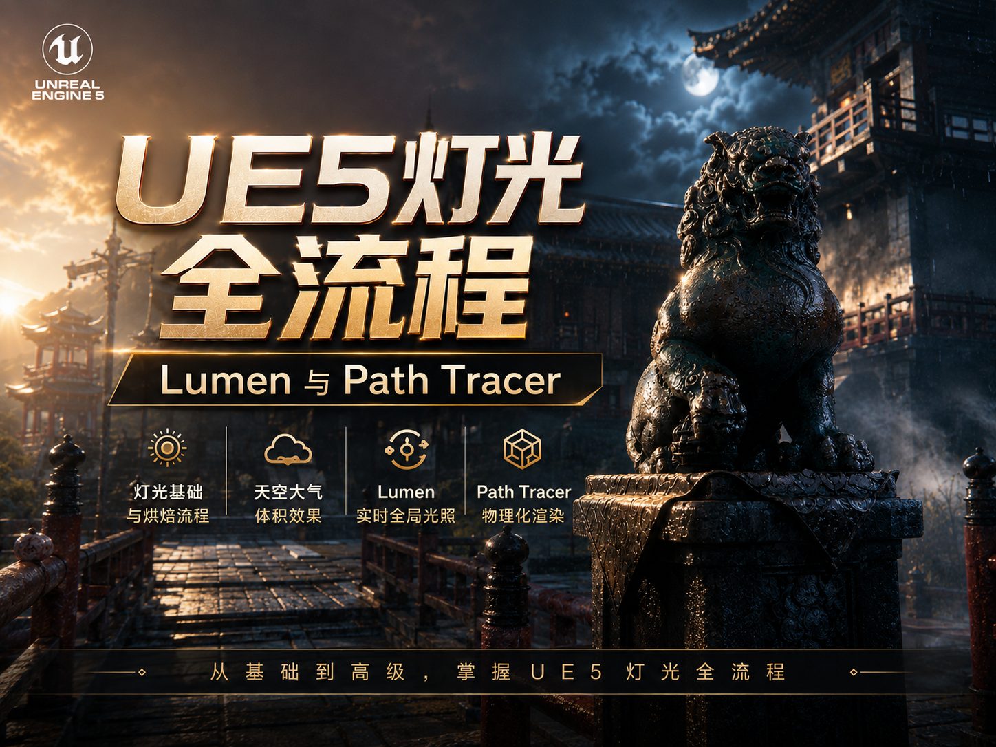 UE5灯光全流程：Lumen与Path Tracer-CG Tuto