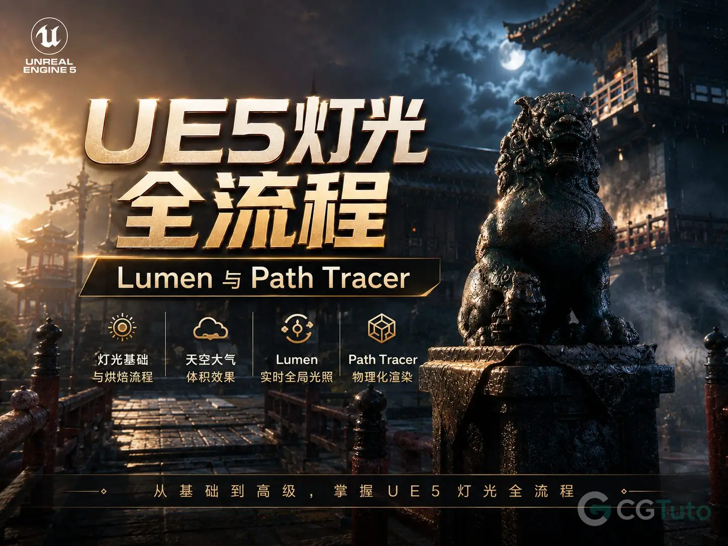 图片[1]-UE5灯光全流程：Lumen与Path Tracer-CG Tuto