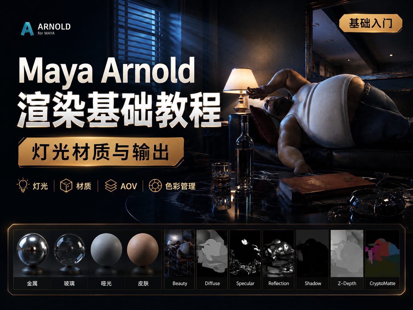 Maya Arnold渲染基础教程：灯光材质与输出-CG Tuto