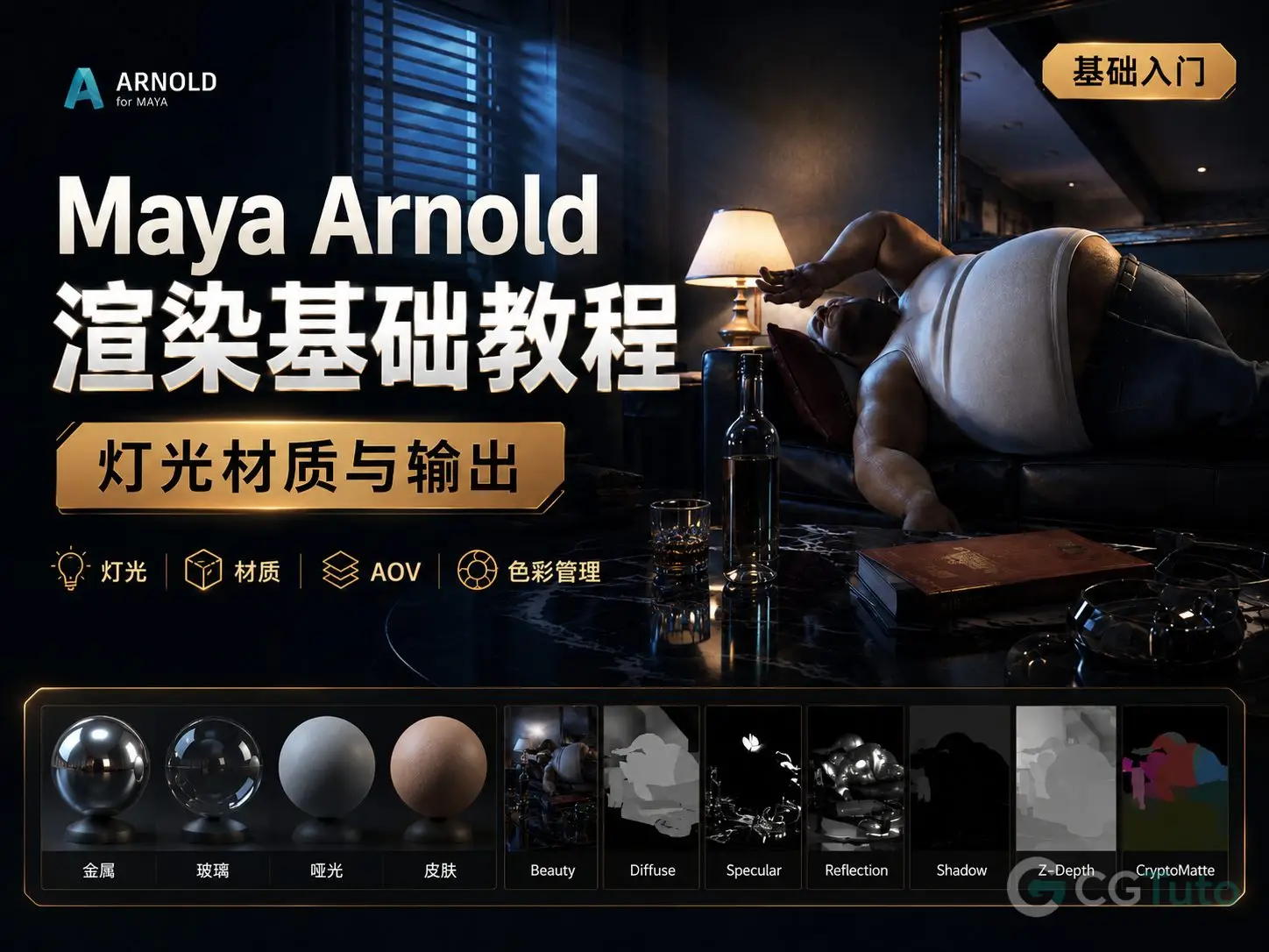 图片[1]-Maya Arnold渲染基础教程：灯光材质与输出-CG Tuto