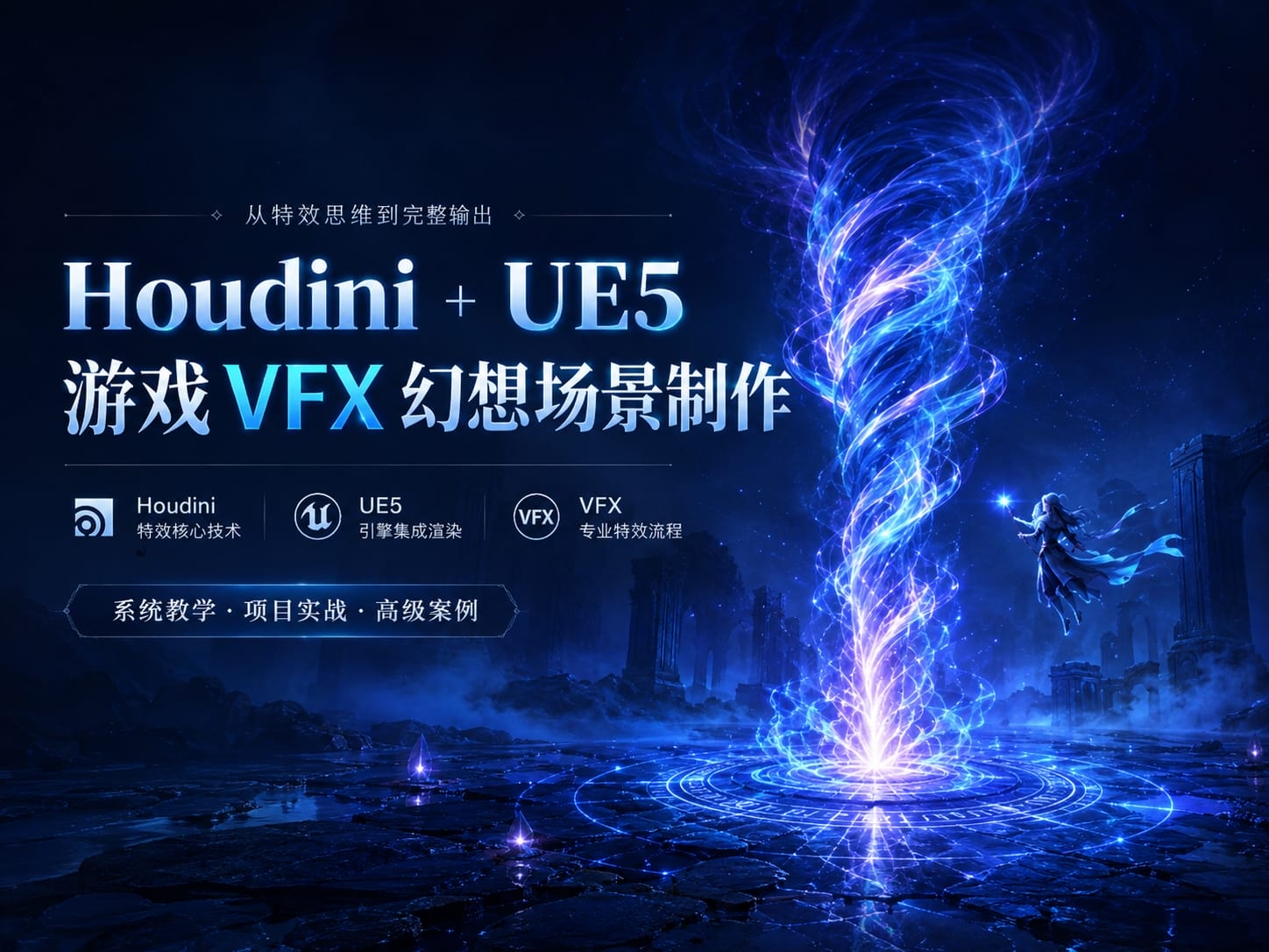 Houdini + UE5 游戏 VFX 幻想场景制作-CG Tuto