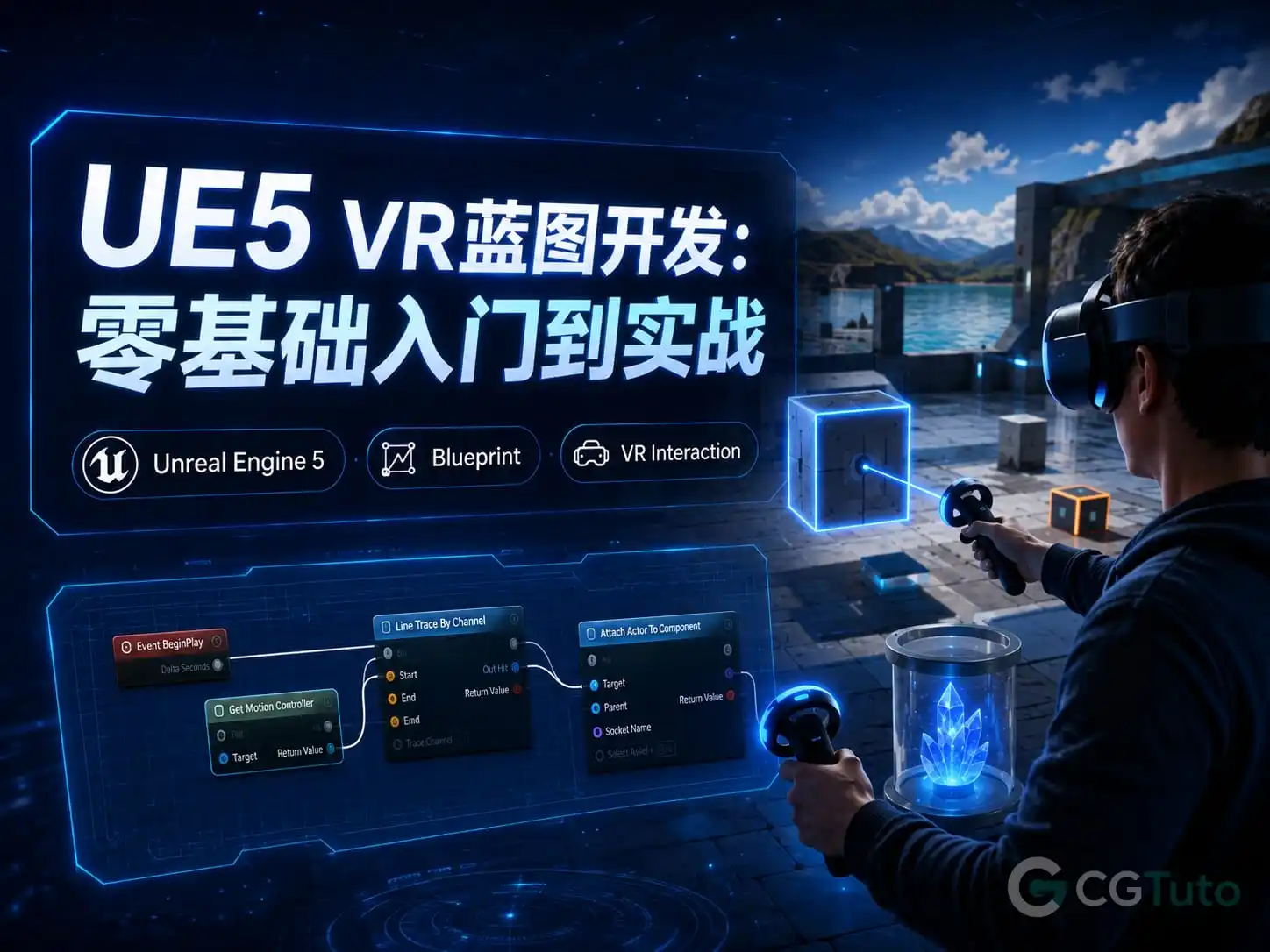 图片[1]-UE5 VR蓝图开发：零基础入门到实战-CG Tuto