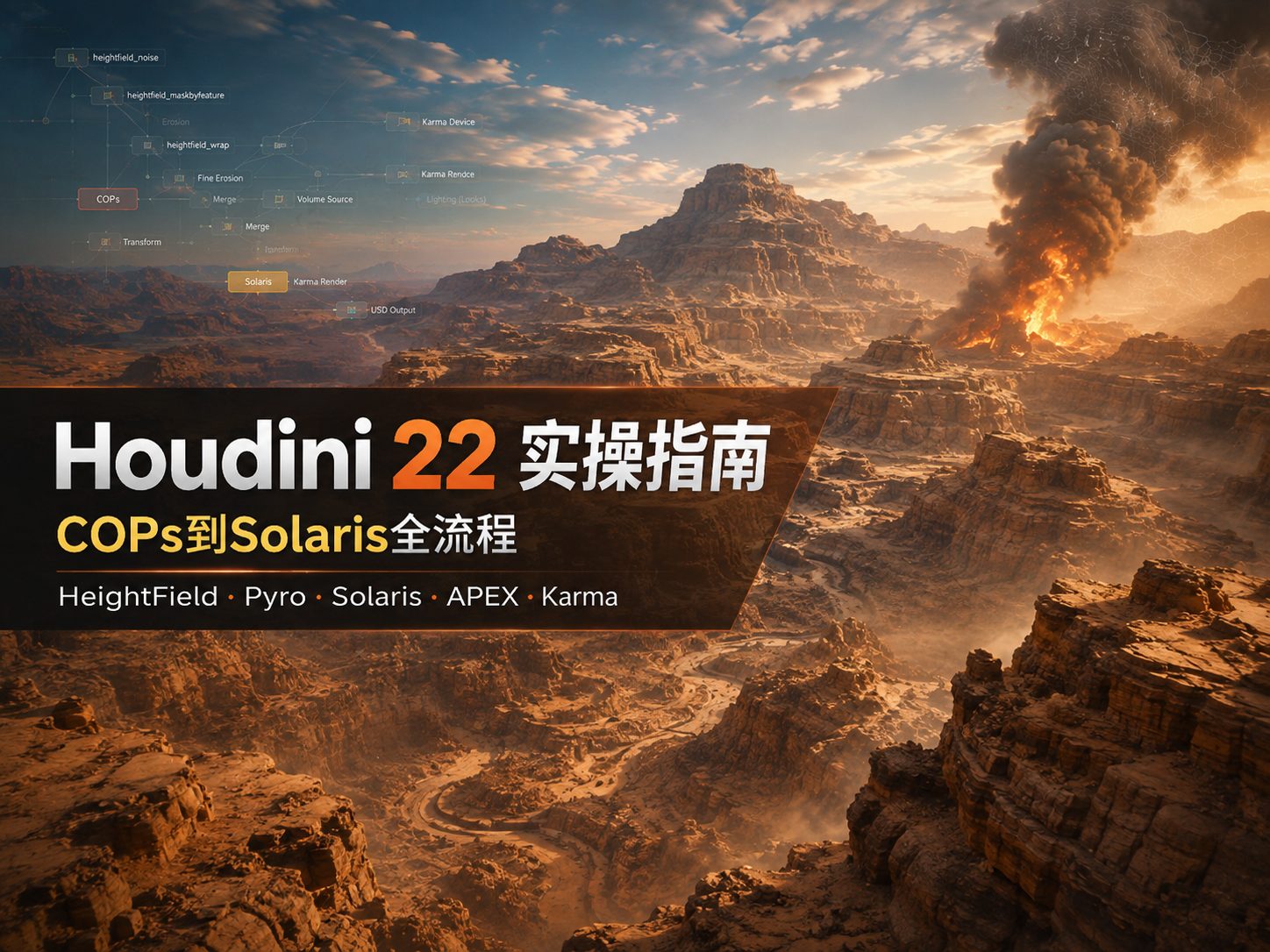 Houdini 22 实操指南：COPs到Solaris全流程-CG Tuto