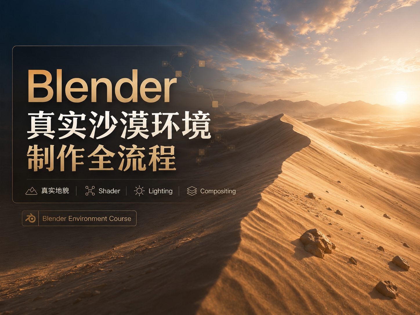 Blender真实沙漠环境制作全流程-CG Tuto