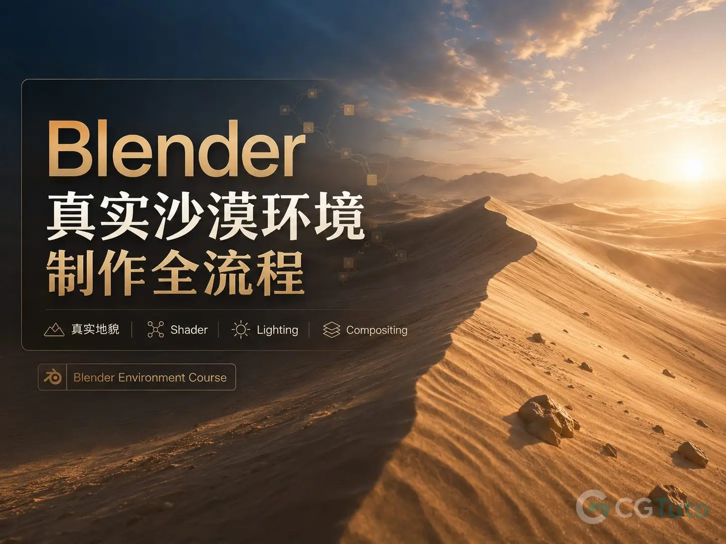 图片[1]-Blender真实沙漠环境制作全流程-CG Tuto