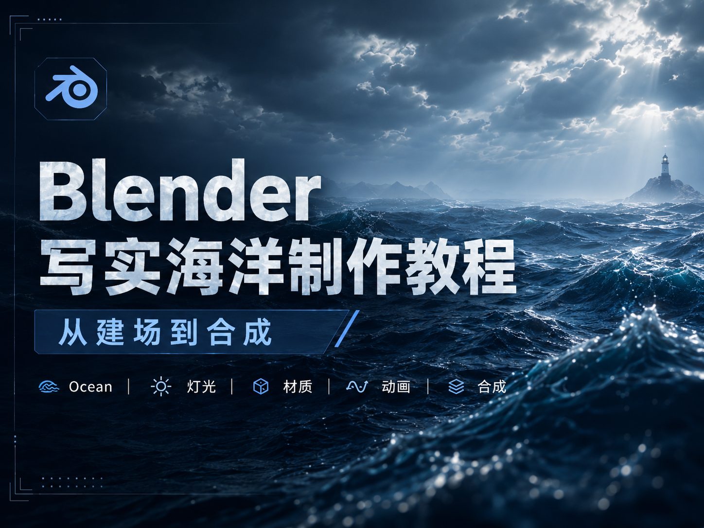 Blender写实海洋制作教程：从建场到合成-CG Tuto