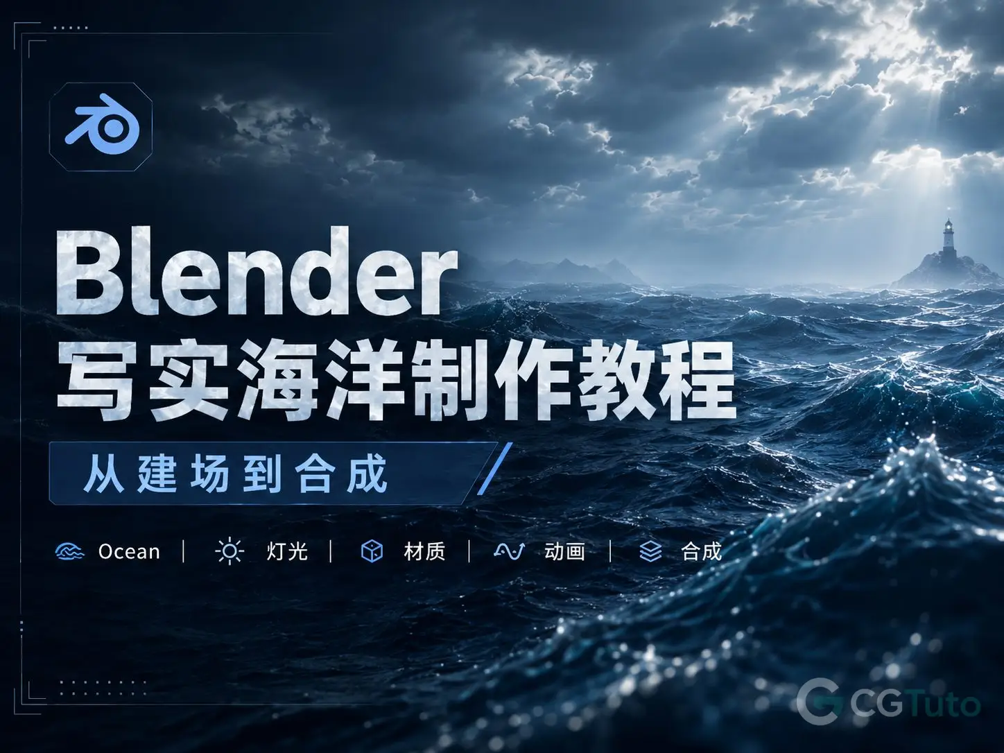 图片[1]-Blender写实海洋制作教程：从建场到合成-CG Tuto