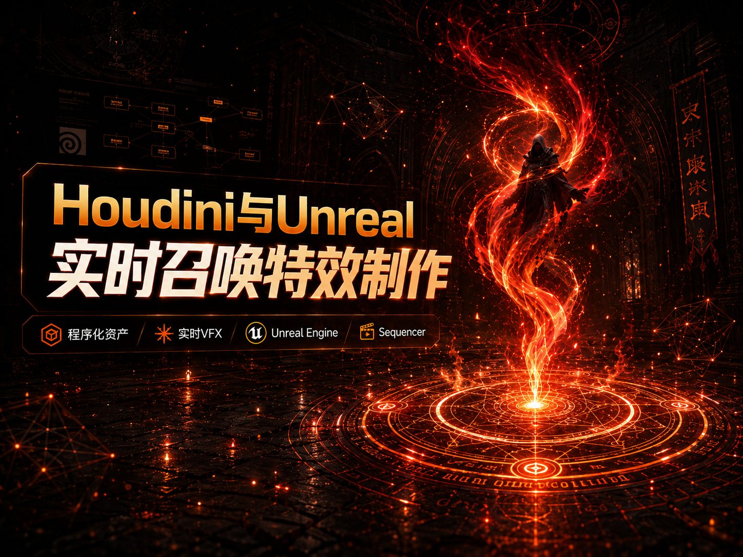 Houdini与Unreal实时召唤特效制作-CG Tuto