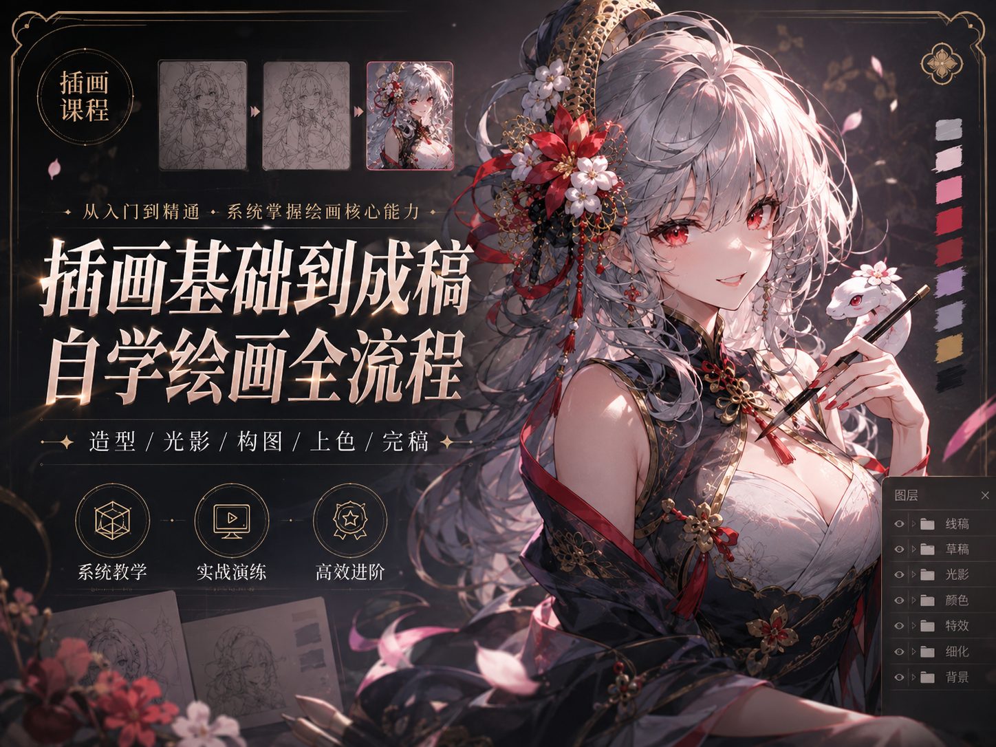 插画基础到成稿：自学绘画全流程-CG Tuto