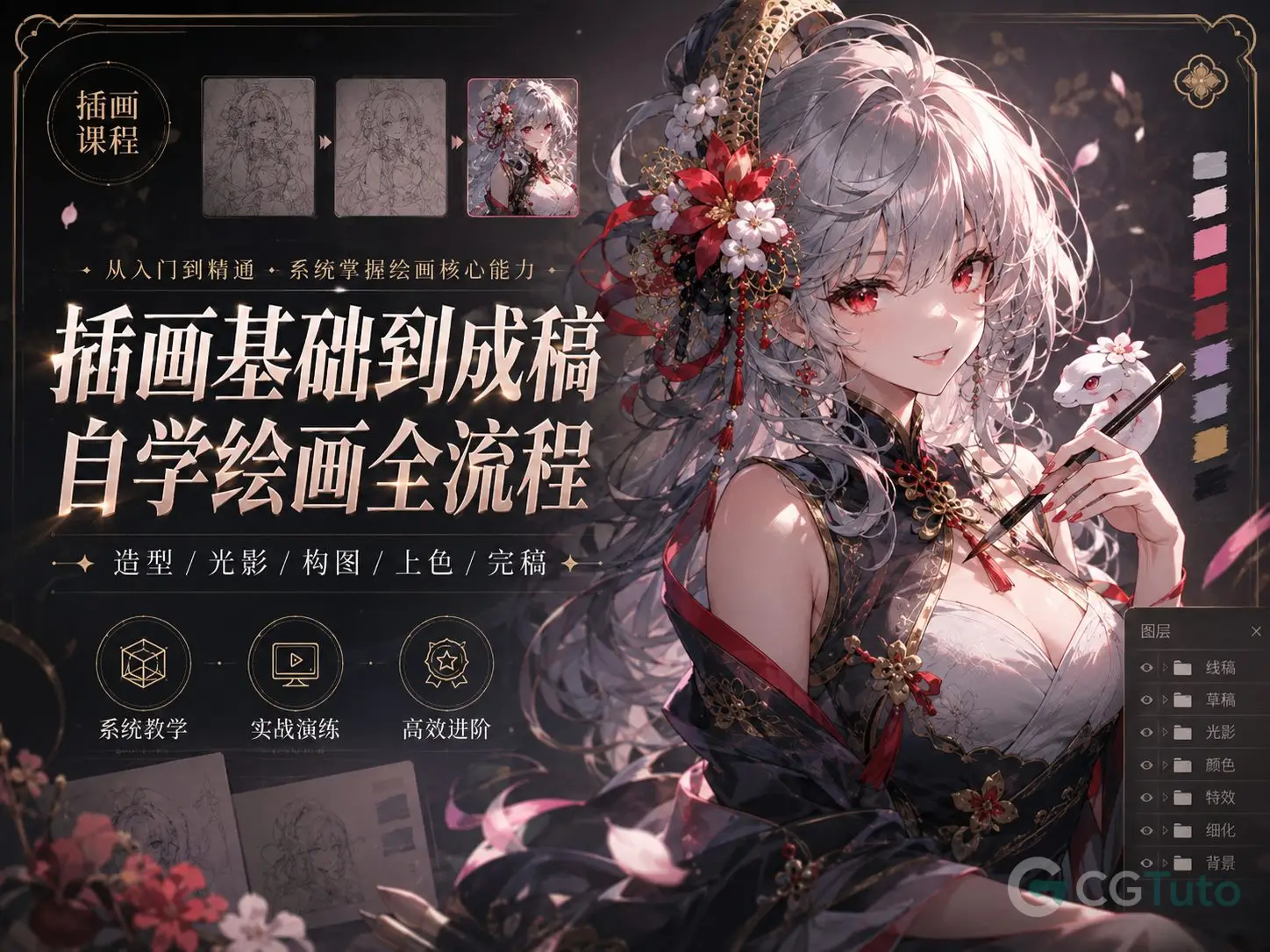 图片[1]-插画基础到成稿：自学绘画全流程-CG Tuto