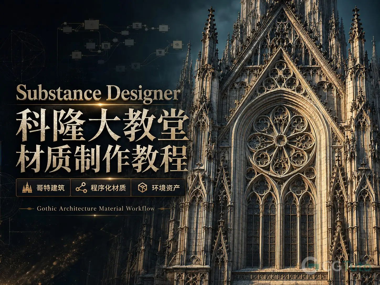 图片[1]-Substance Designer科隆大教堂材质制作教程-CG Tuto