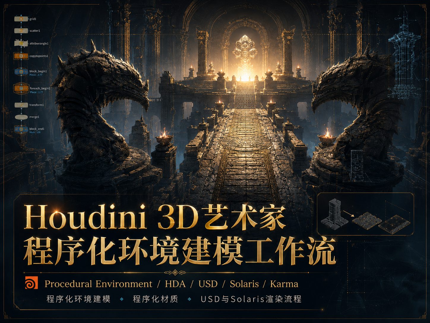 Houdini 3D艺术家程序化环境建模工作流-CG Tuto