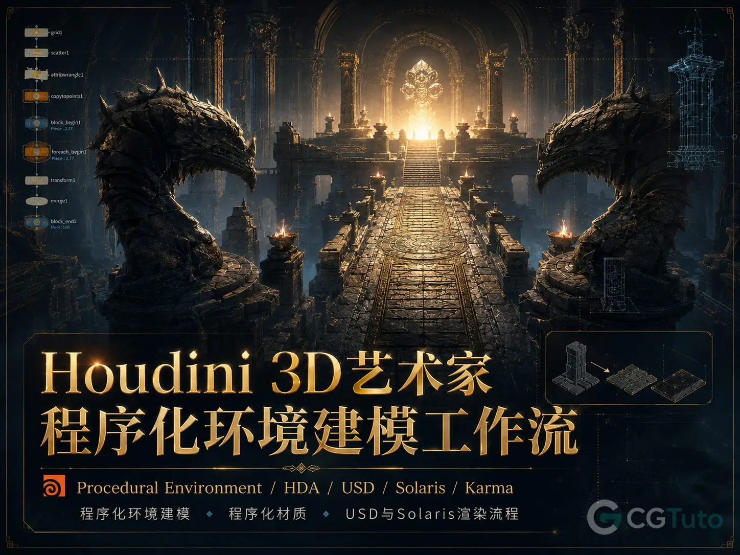 图片[1]-Houdini 3D艺术家程序化环境建模工作流-CG Tuto