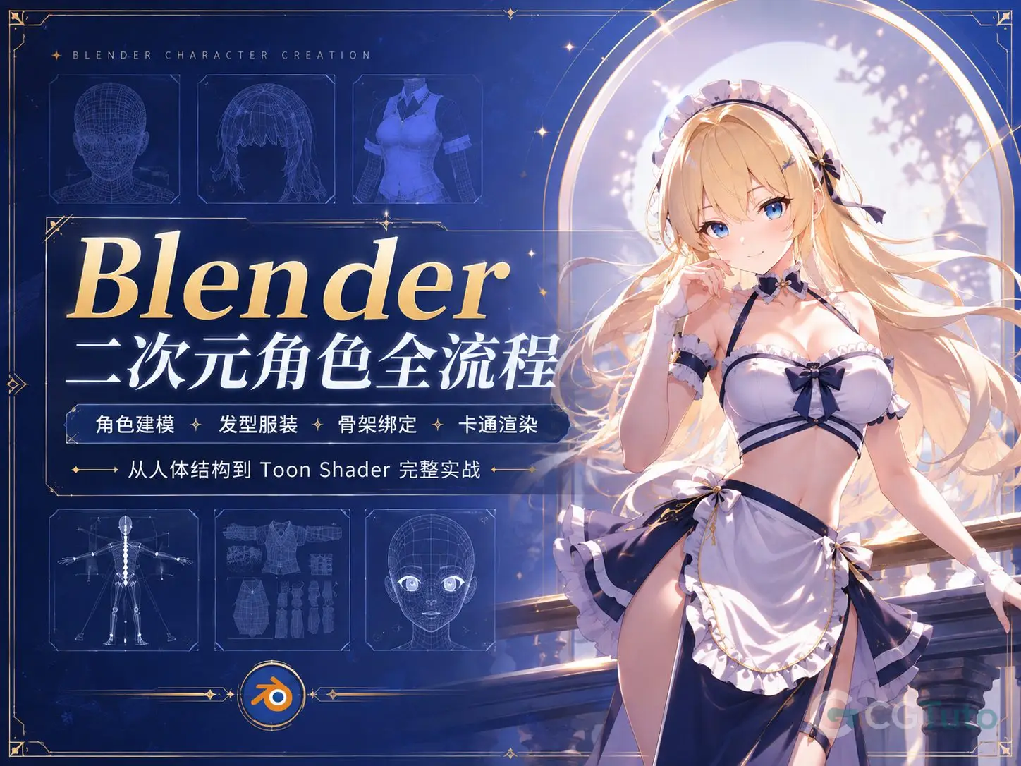 图片[1]-Blender二次元角色全流程-CG Tuto