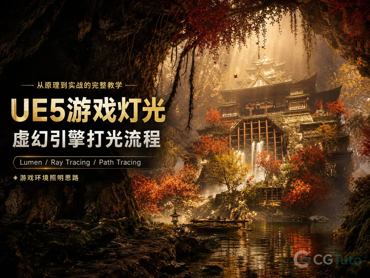 图片[1]-UE5游戏灯光：虚幻引擎打光流程-CG Tuto