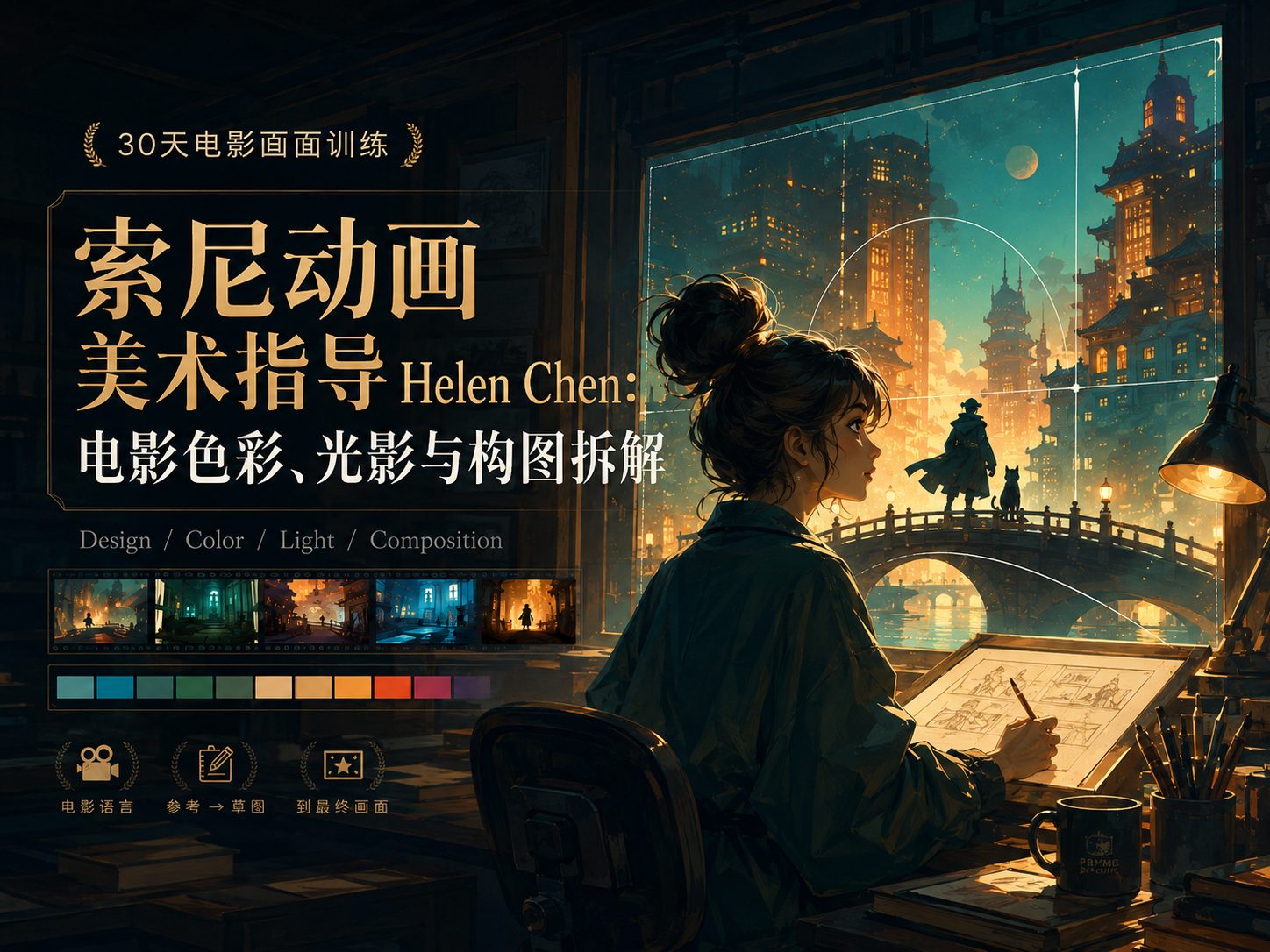 索尼动画美术指导 Helen Chen：电影色彩、光影与构图拆解-CG Tuto