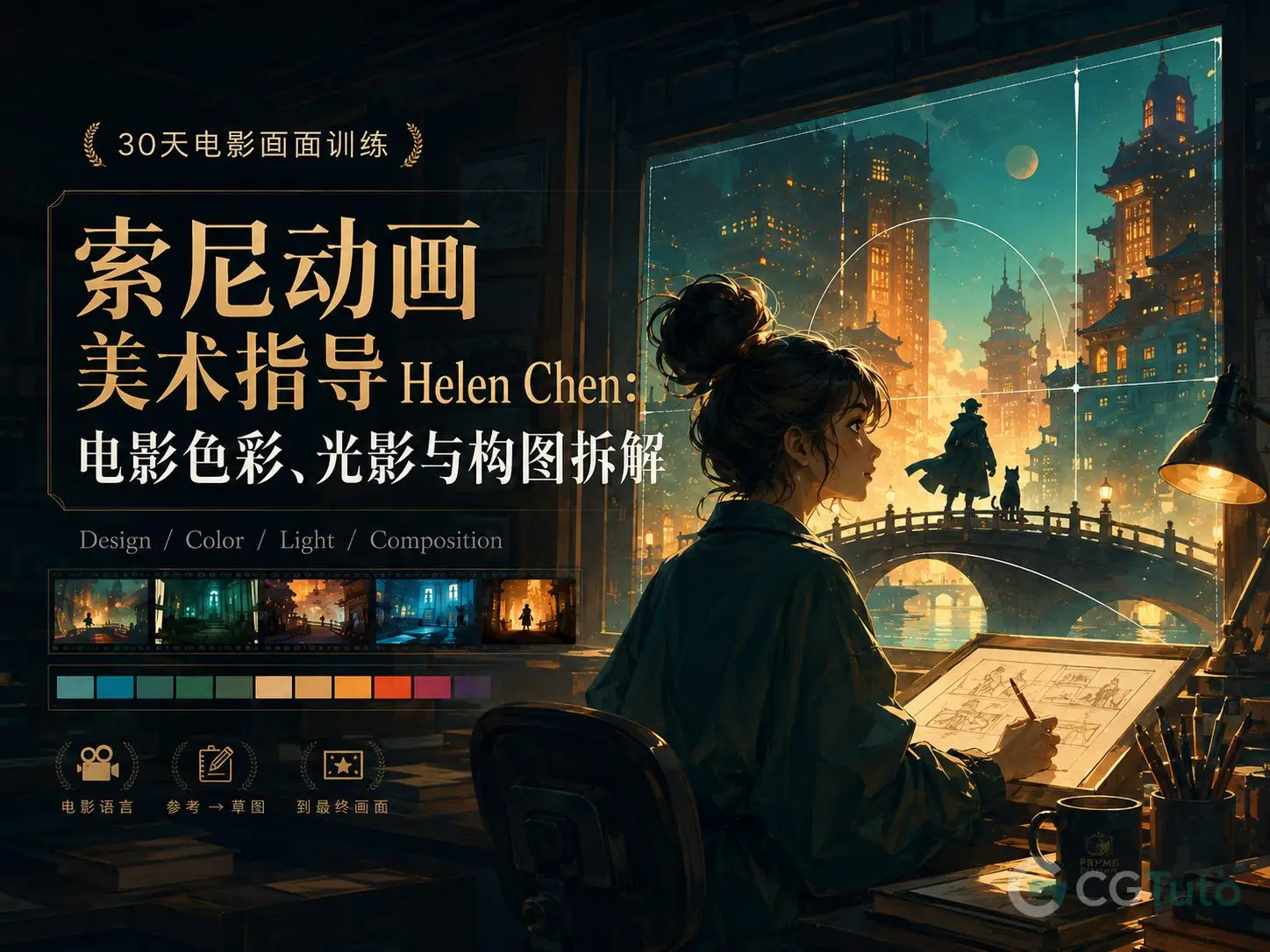 图片[1]-索尼动画美术指导 Helen Chen：电影色彩、光影与构图拆解-CG Tuto