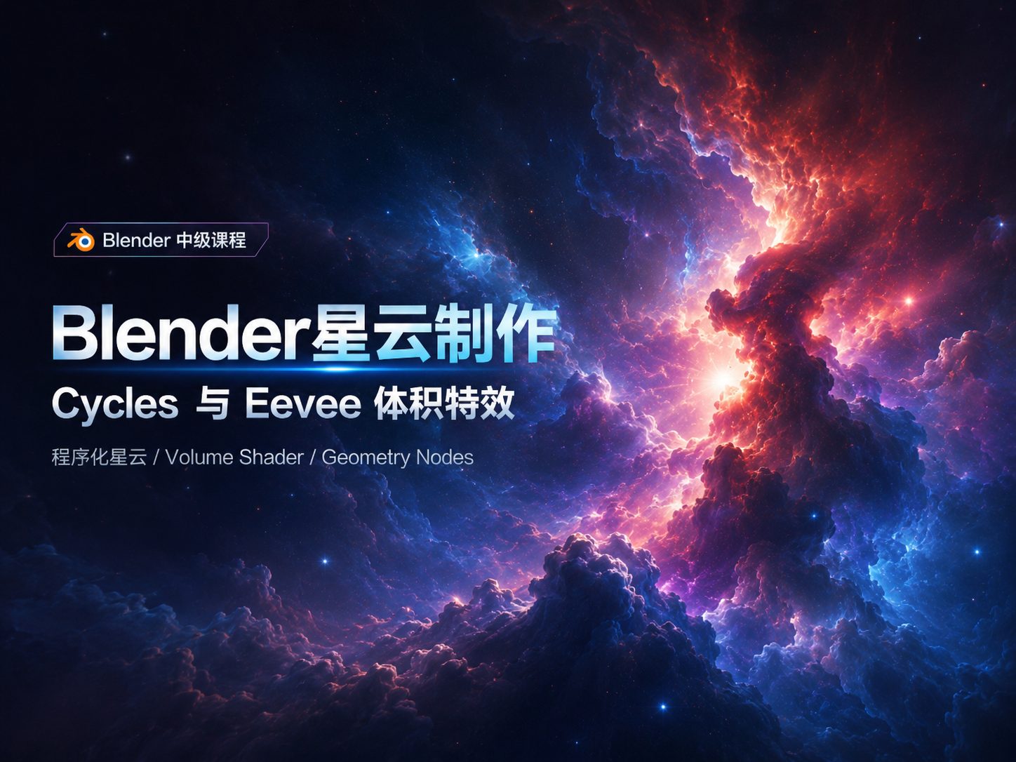 Blender星云制作：Cycles与Eevee体积特效-CG Tuto