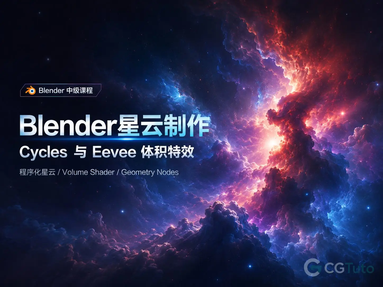 图片[1]-Blender星云制作：Cycles与Eevee体积特效-CG Tuto