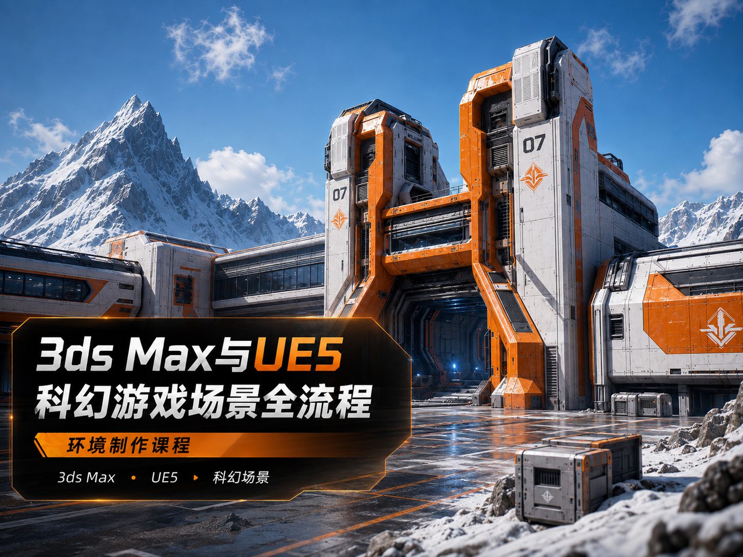 3ds Max与UE5科幻游戏场景全流程-CG Tuto