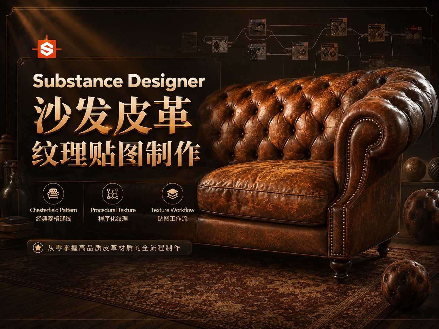 Substance Designer 沙发皮革纹理贴图制作-CG Tuto