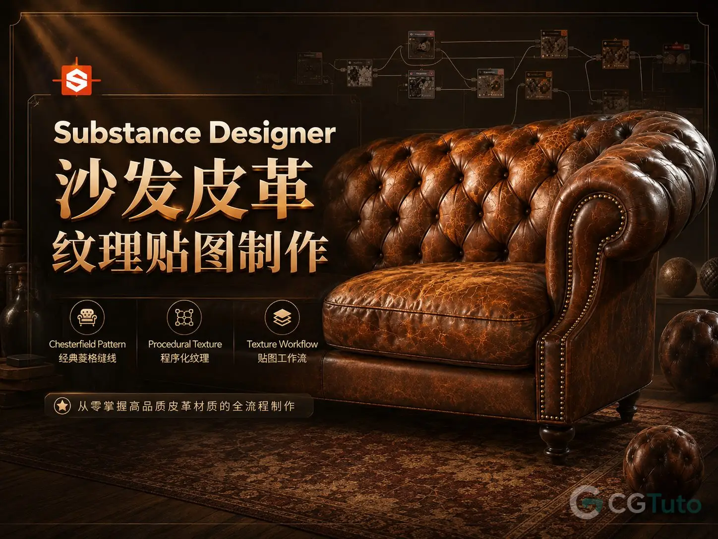 图片[1]-Substance Designer 沙发皮革纹理贴图制作-CG Tuto