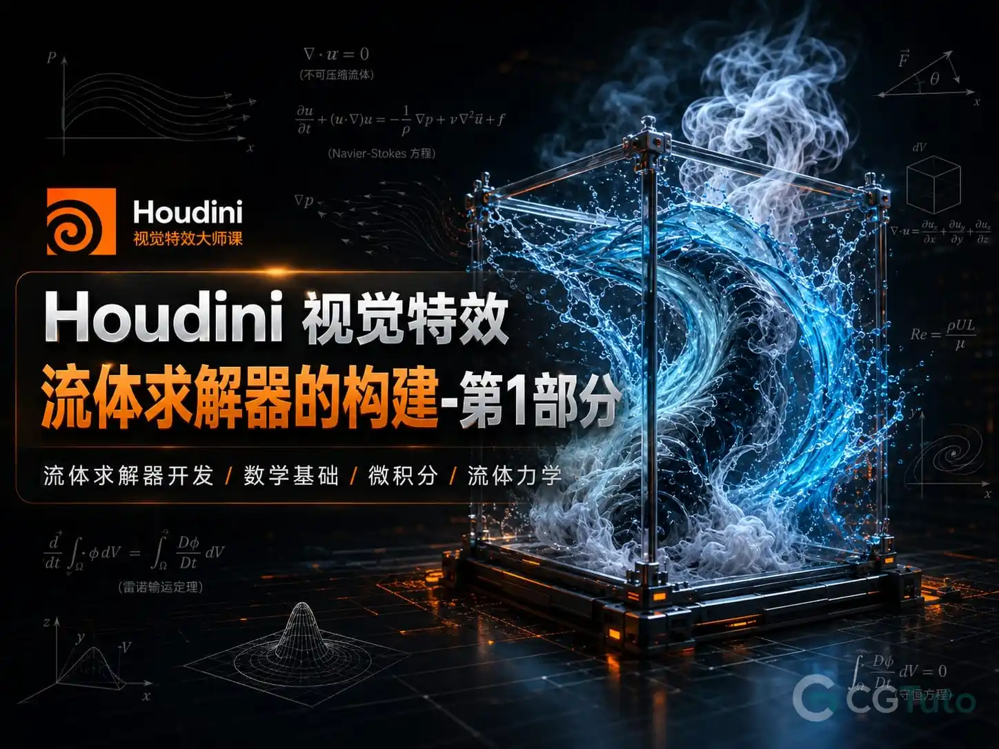 图片[1]-Houdini 视觉特效流体求解器的构建-第1 部分-CG Tuto
