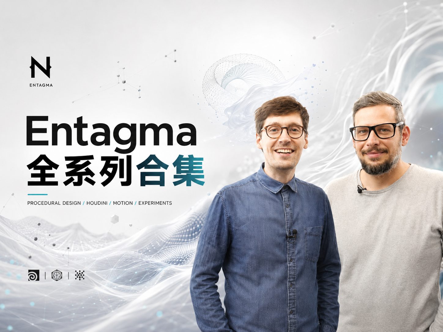 Entagma 全系列合集【持续更新】-CG Tuto