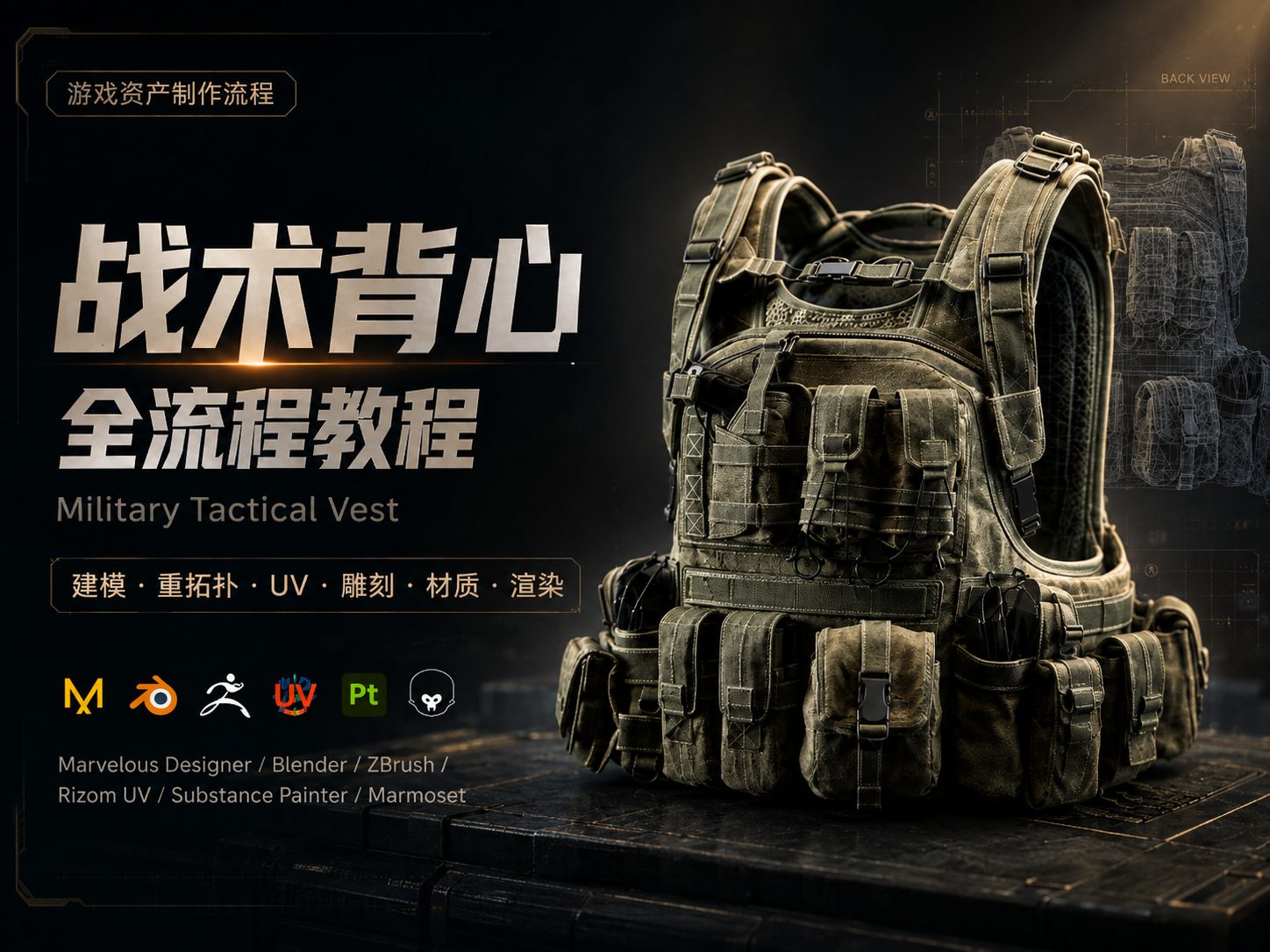 Military Tactical Vest战术背心全流程教程-CG Tuto