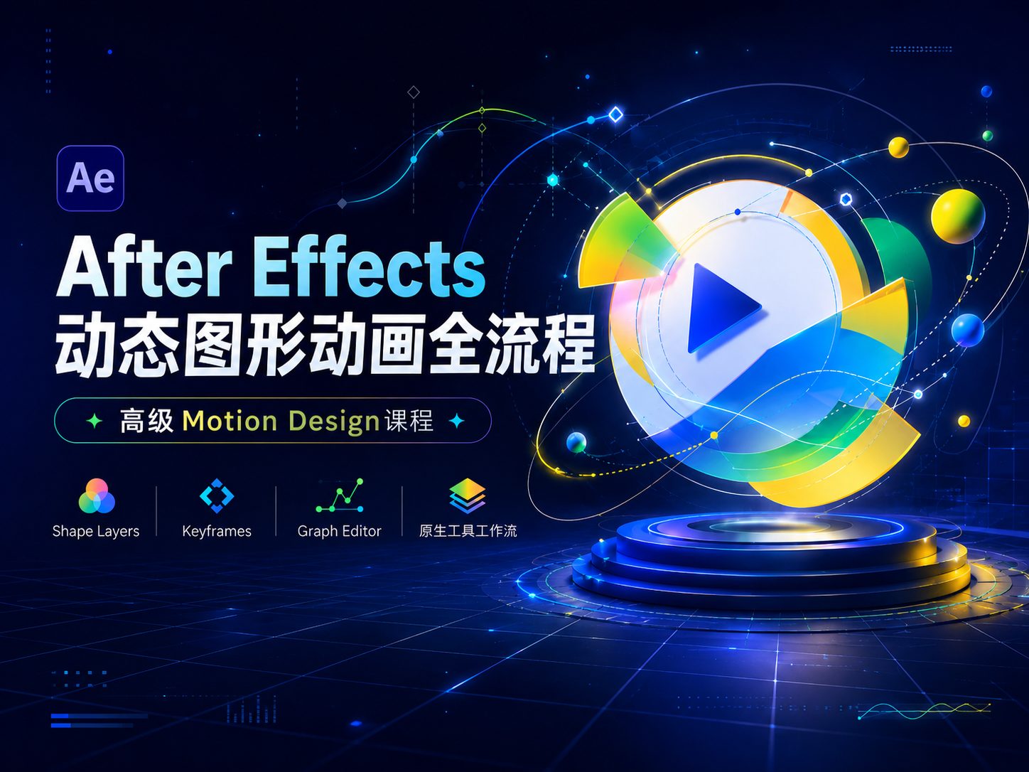 After Effects动态图形动画全流程-CG Tuto