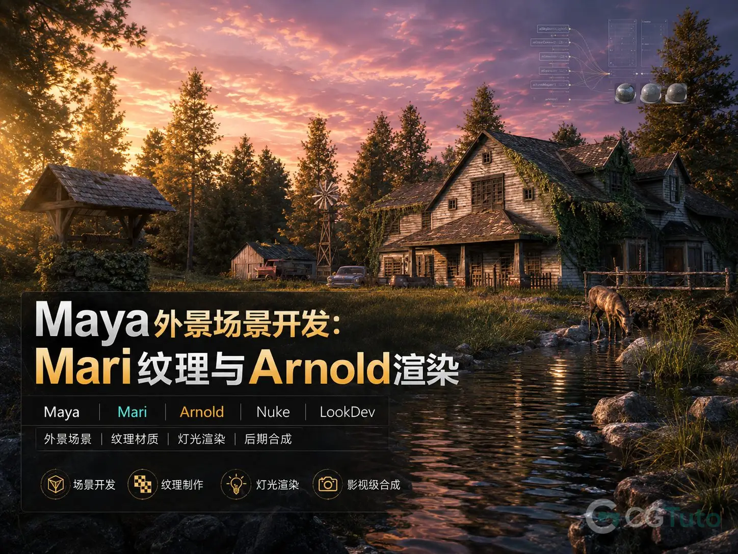 图片[1]-Maya外景场景开发：Mari纹理与Arnold渲染-CG Tuto
