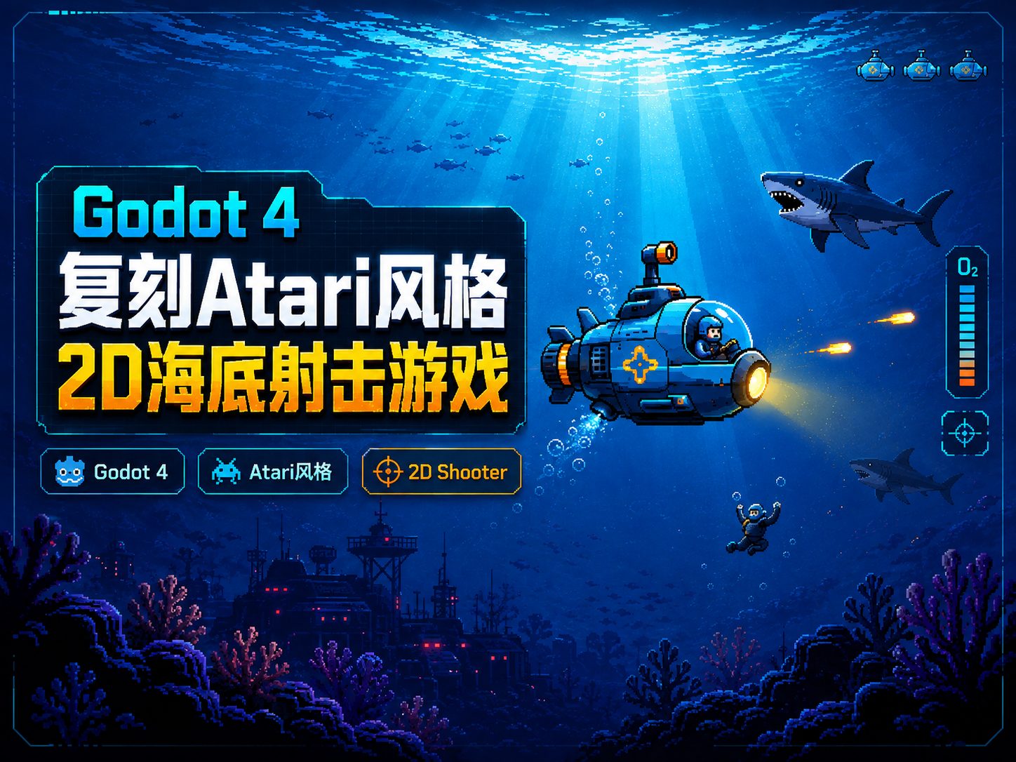 Godot 4复刻Atari风格2D海底射击游戏-CG Tuto