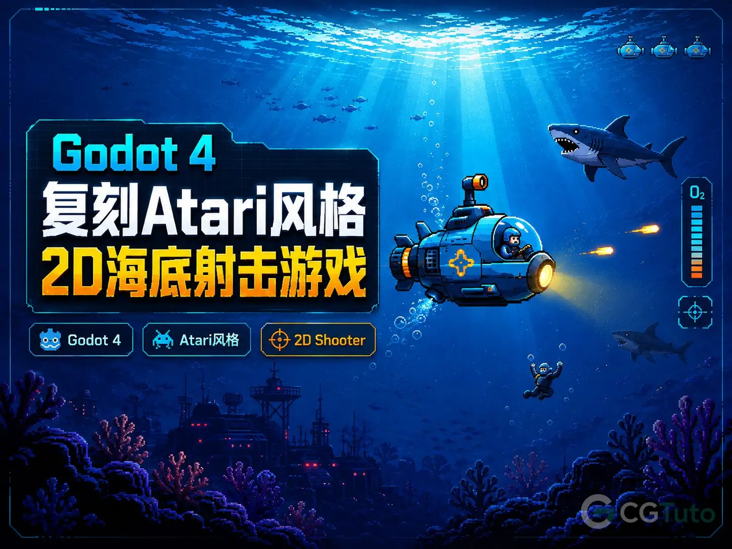 图片[1]-Godot 4复刻Atari风格2D海底射击游戏-CG Tuto