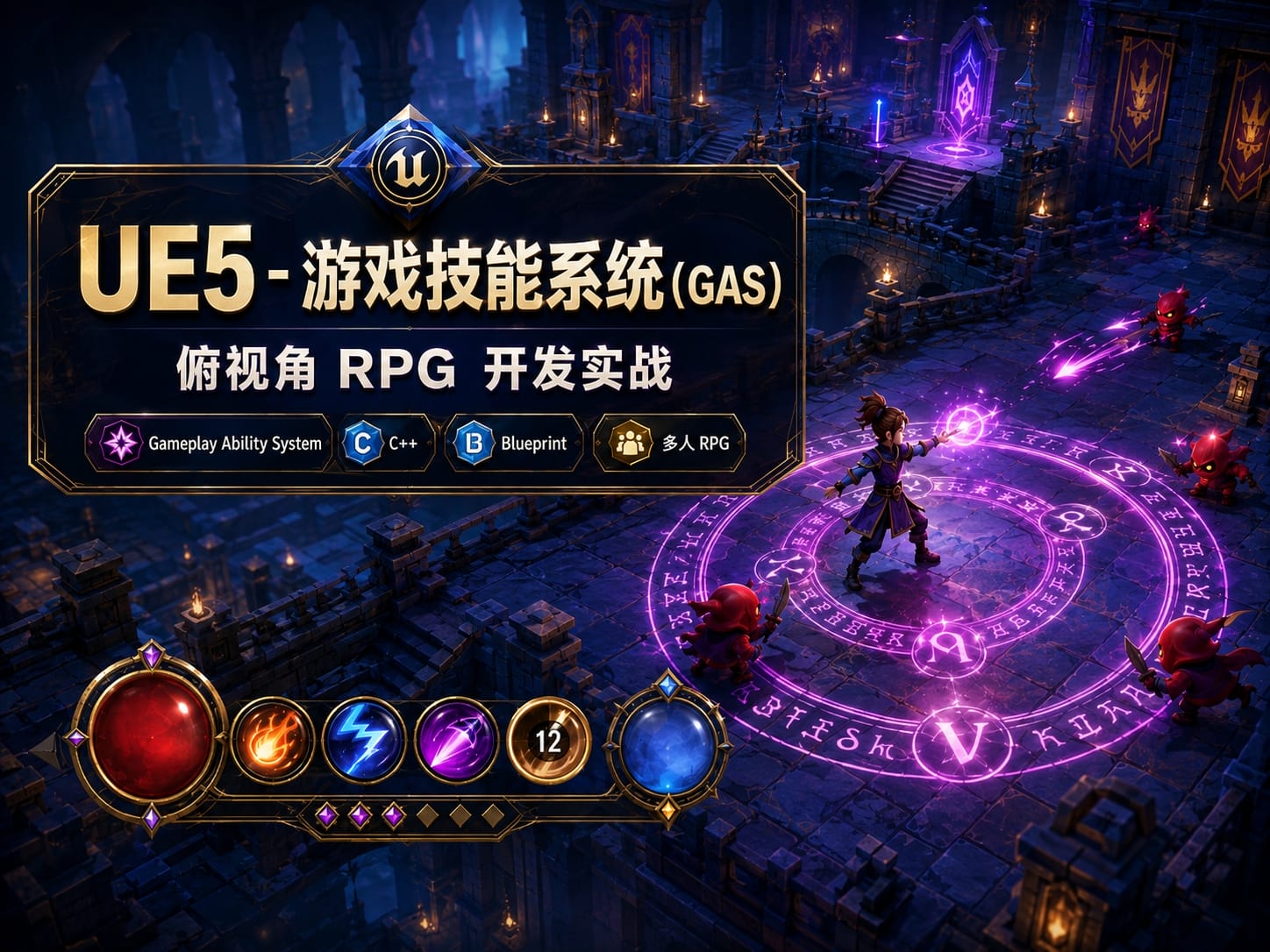 UE5 - 游戏技能系统（GAS） - 俯视角RPG开发实战-CG Tuto